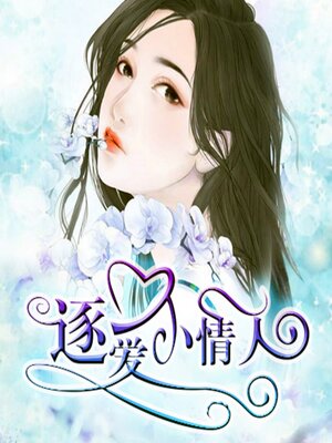 cover image of 逐爱小情人